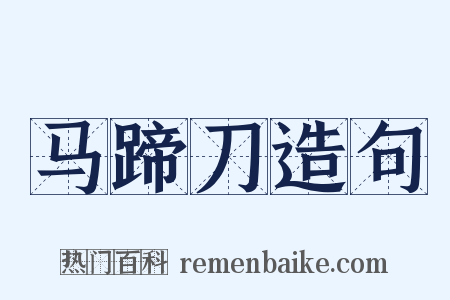 马蹄刀造句是什么意思的图片